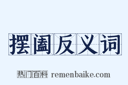 摆阖反义词是什么意思的图片